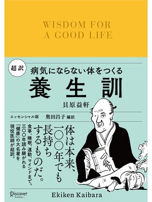 cover image of 超訳 養生訓 病気にならない体をつくる